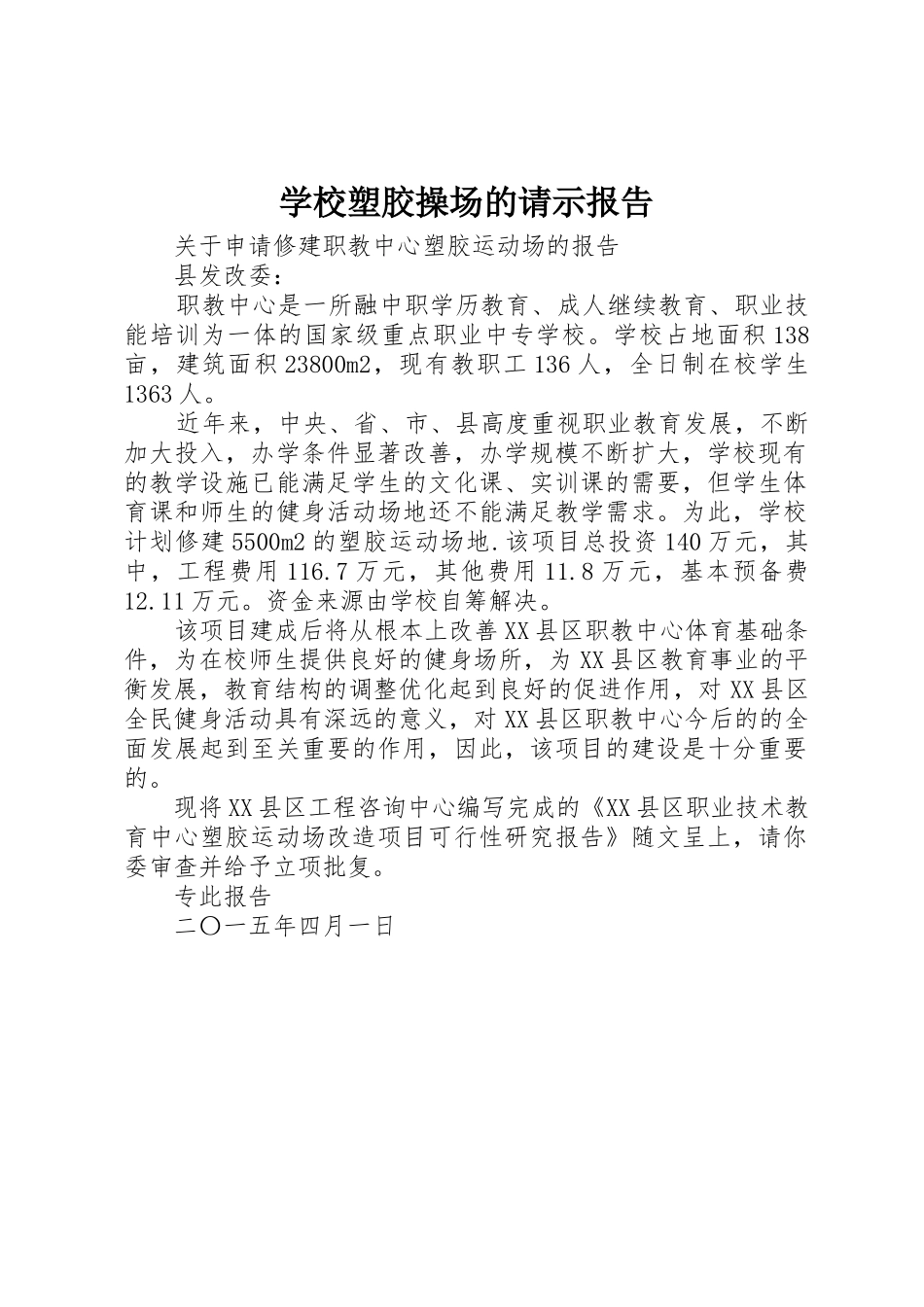 学校塑胶操场的请示报告_第1页