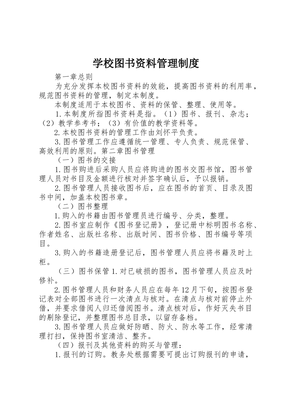 学校图书资料管理制度_第1页
