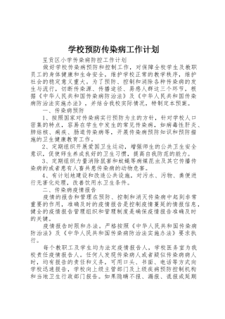 学校预防传染病工作计划