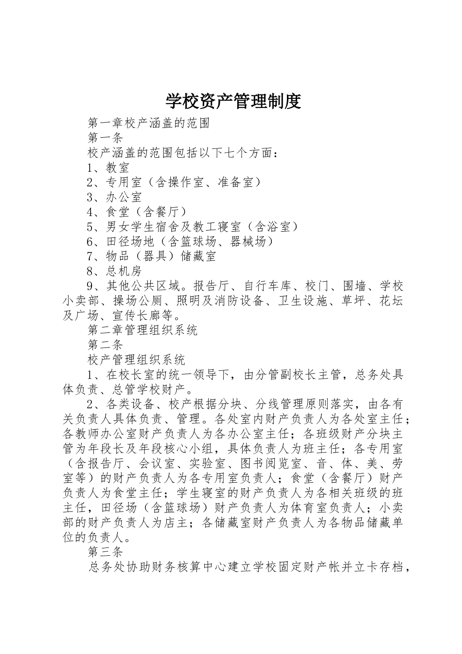 学校资产管理制度_第1页