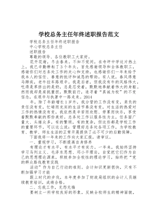 学校总务主任年终述职报告范文