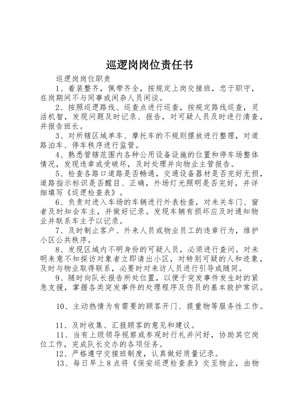 巡逻岗岗位责任书_第1页