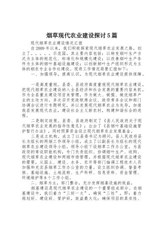 烟草现代农业建设探讨5篇