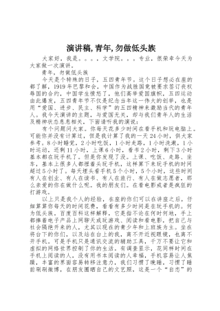 演讲稿,青年,勿做低头族