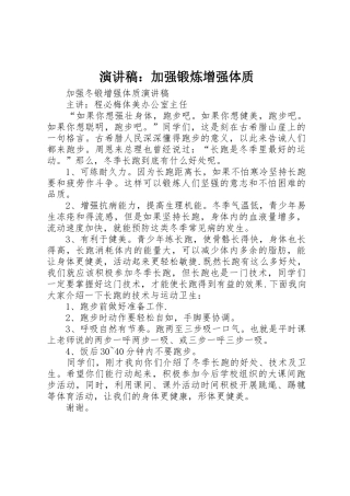 演讲稿：加强锻炼增强体质