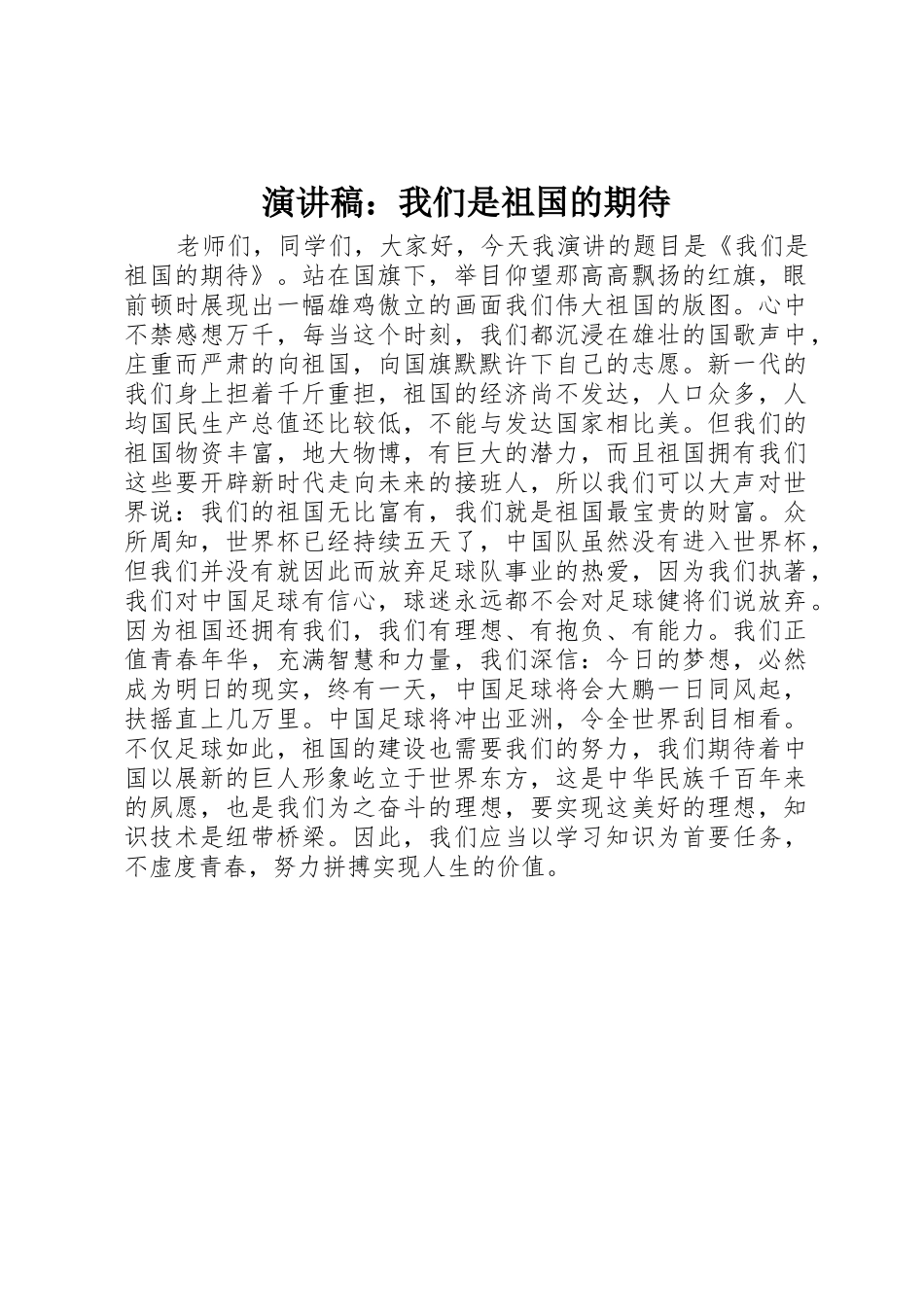 演讲稿：我们是祖国的期待_第1页