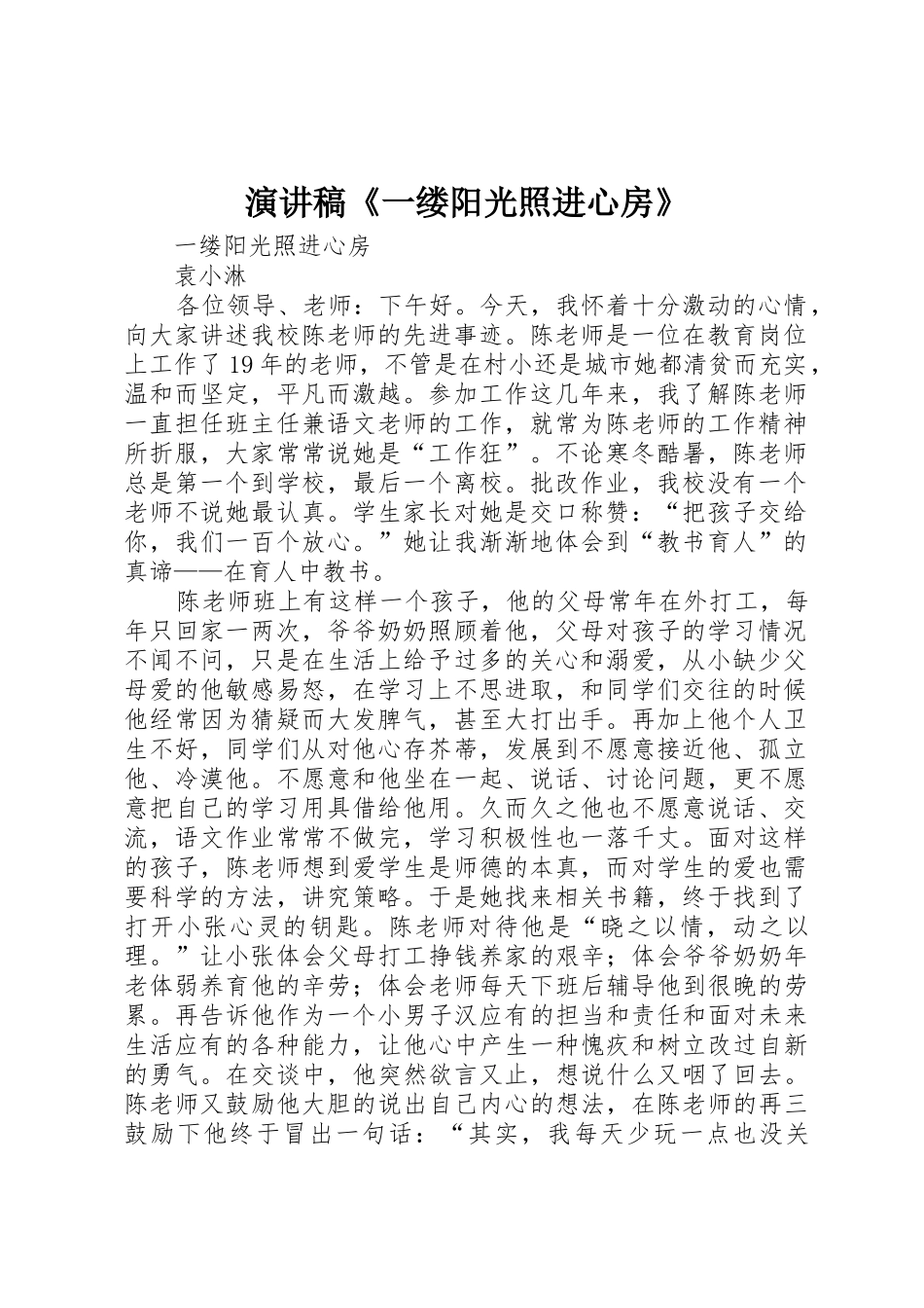 演讲稿《一缕阳光照进心房》_第1页