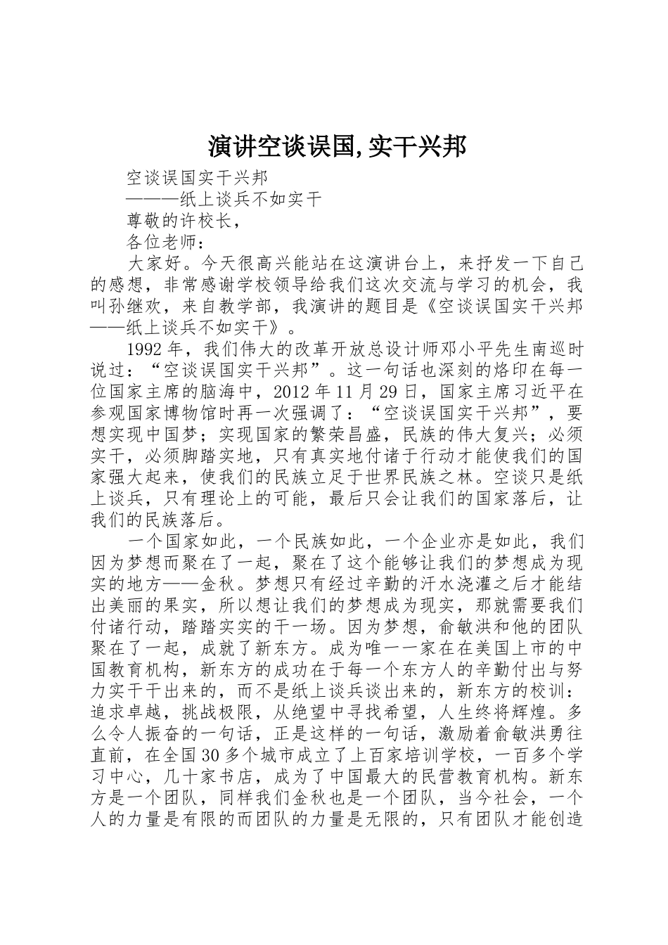 演讲空谈误国,实干兴邦_第1页