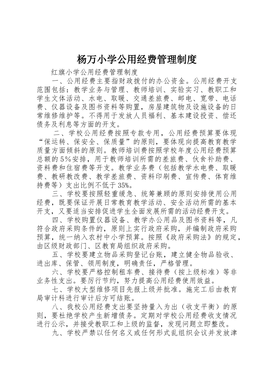 杨万小学公用经费管理制度_第1页