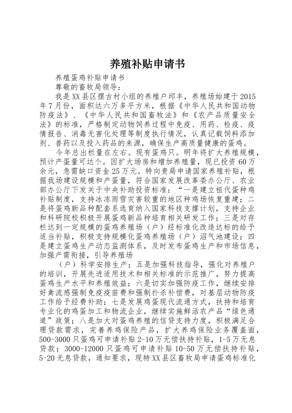 养殖补贴申请书_第1页