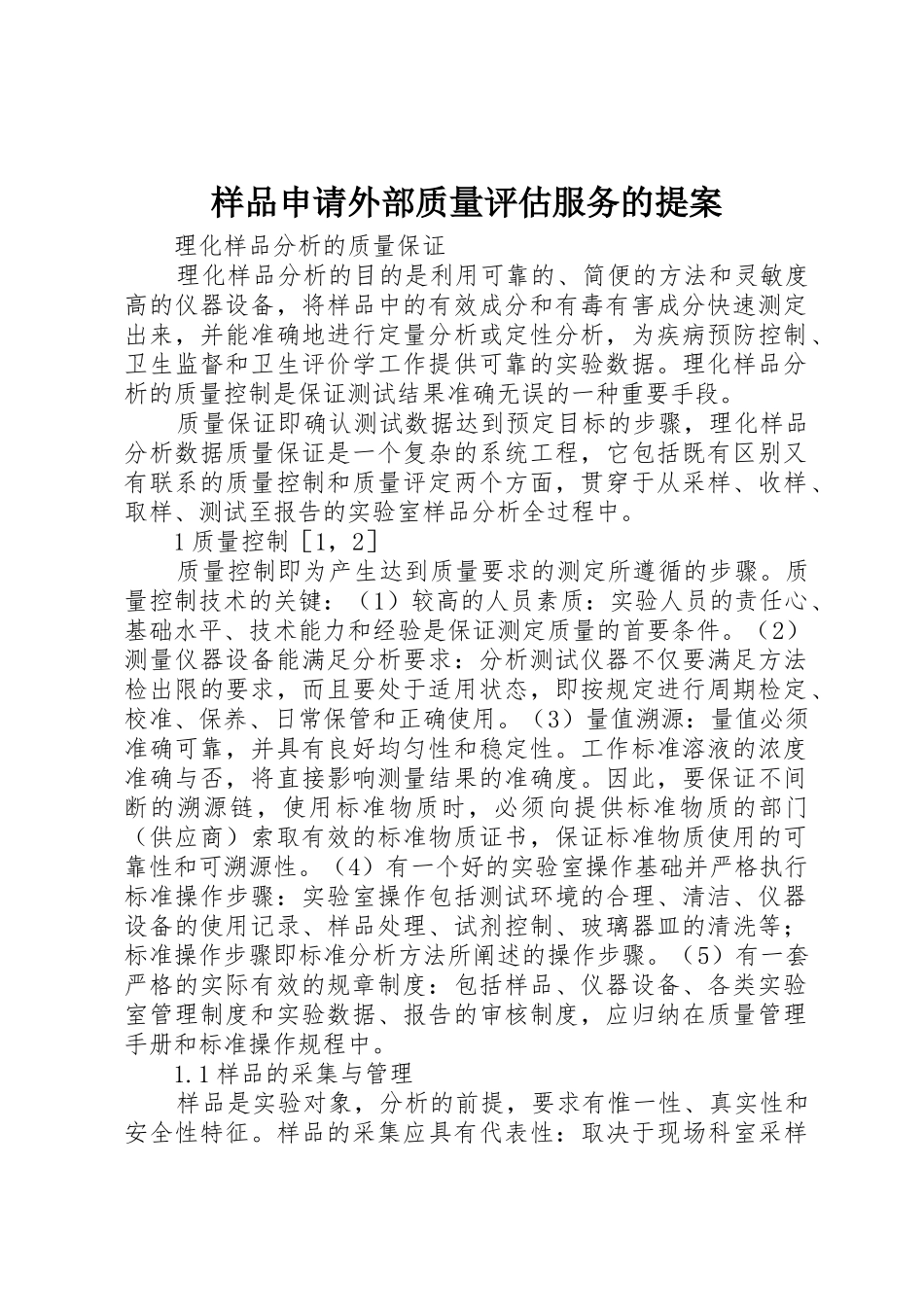 样品申请外部质量评估服务的提案_第1页