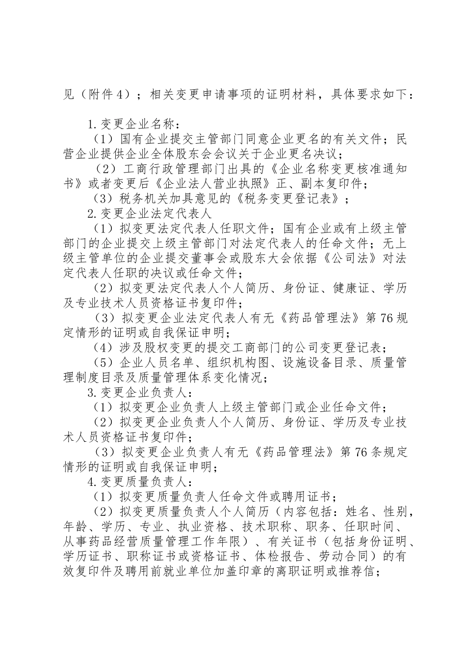 药品经营许可证变更需要材料_第2页