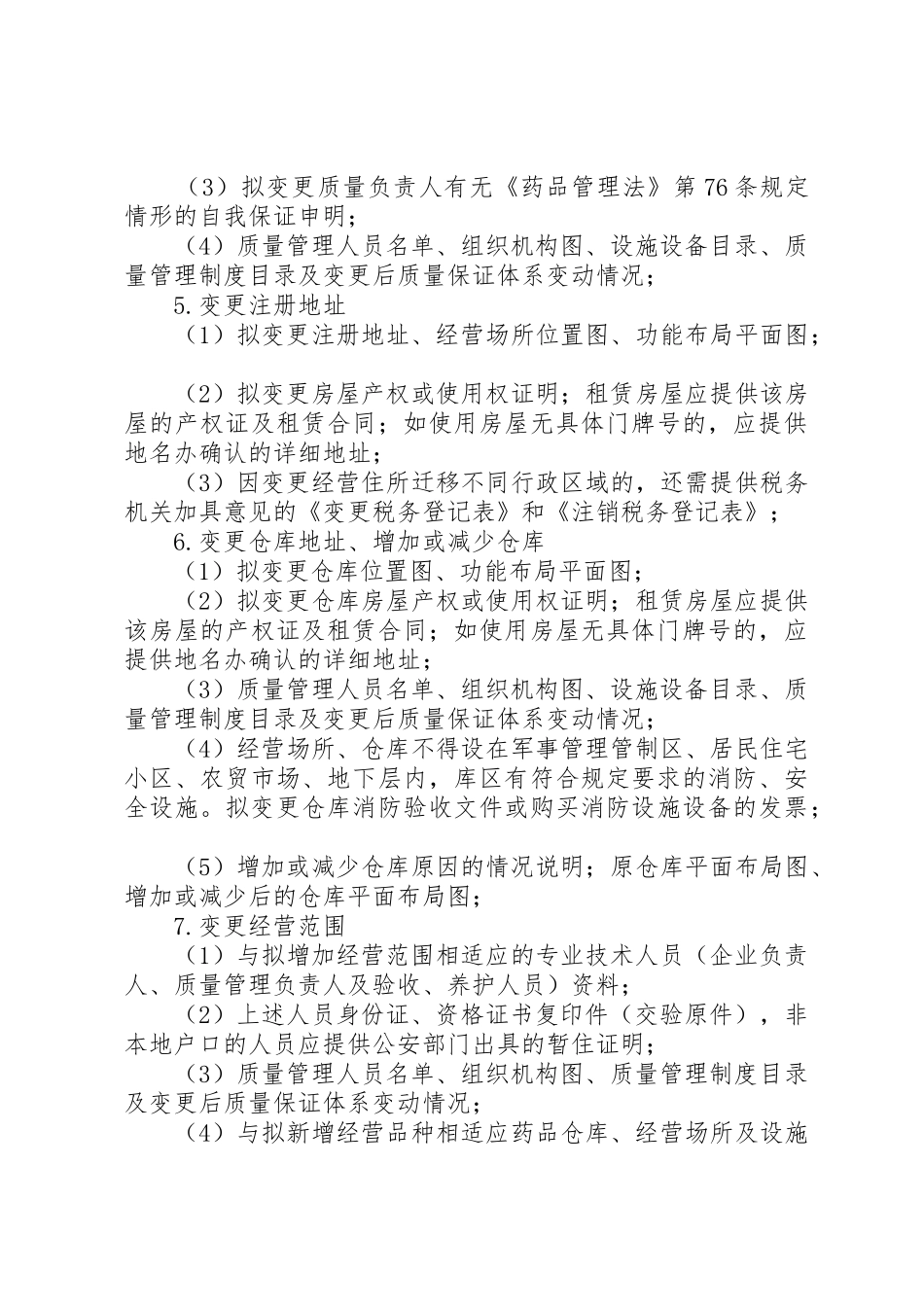 药品经营许可证变更需要材料_第3页