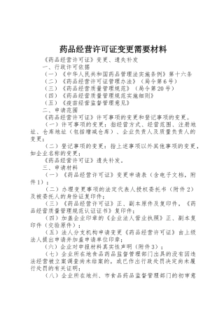 药品经营许可证变更需要材料