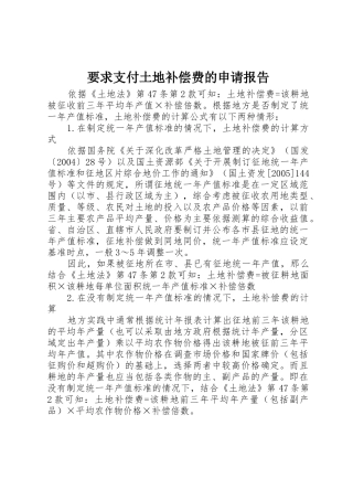 要求支付土地补偿费的申请报告