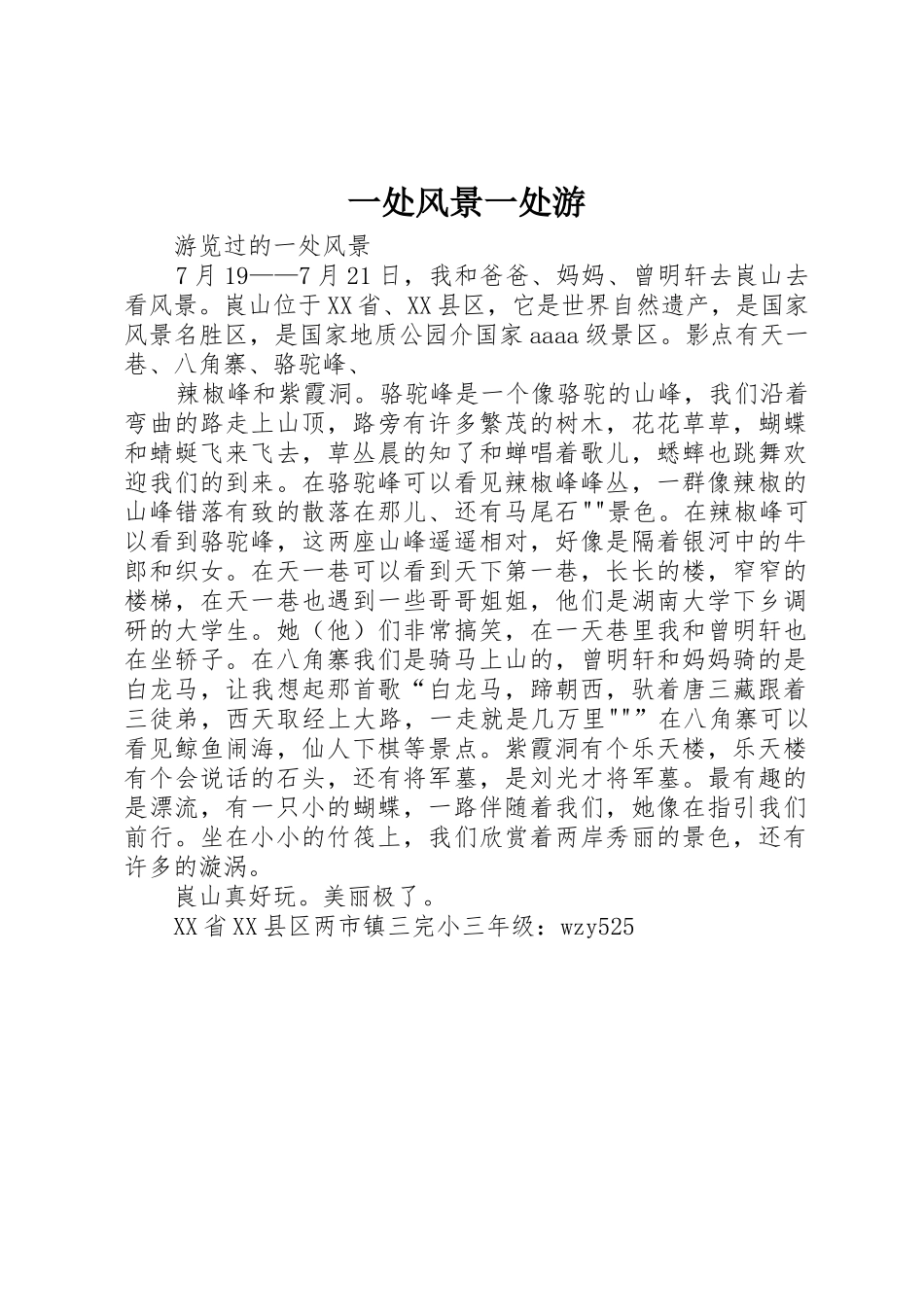 一处风景一处游_第1页