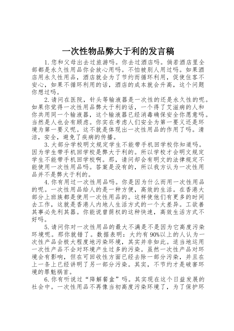 一次性物品弊大于利的发言稿_第1页