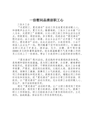 一份慰问品清凉职工心