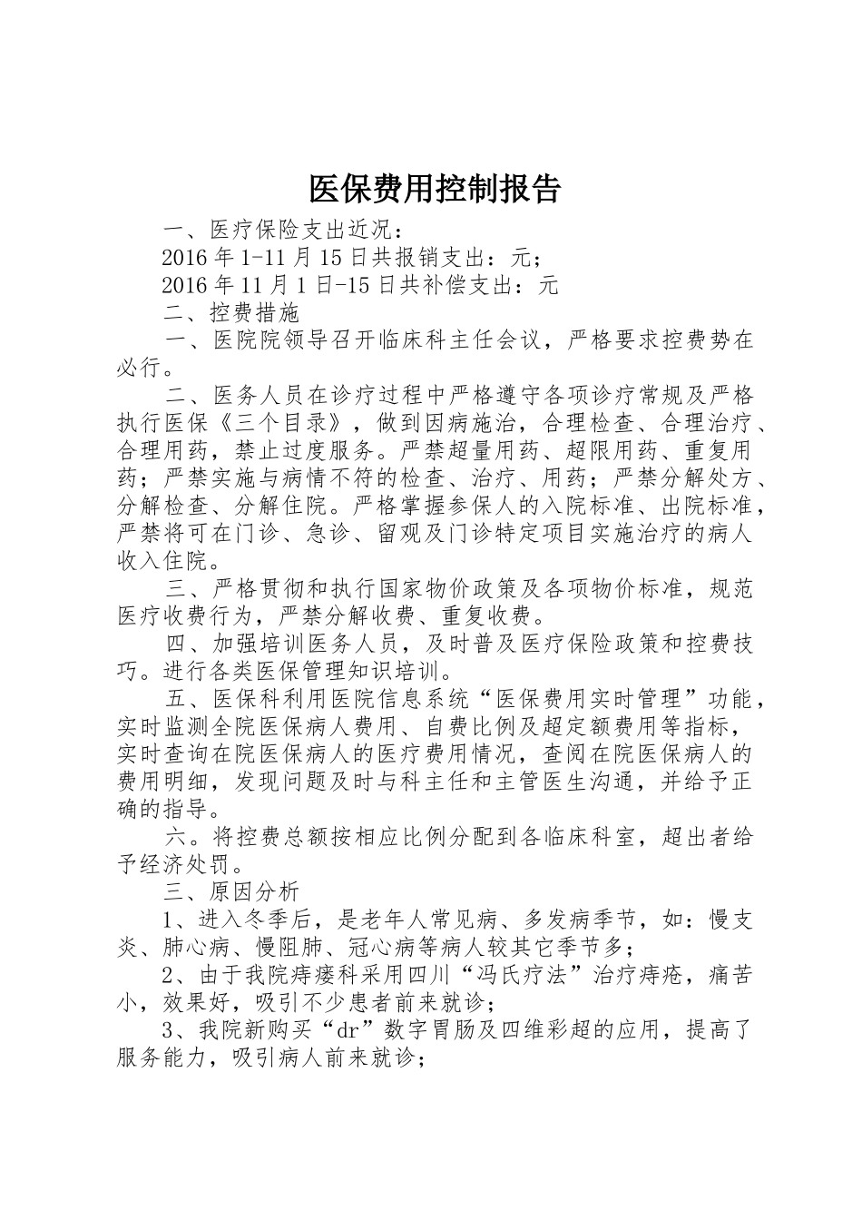 医保费用控制报告_第1页