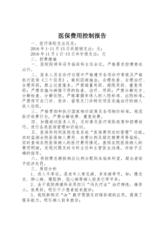 医保费用控制报告