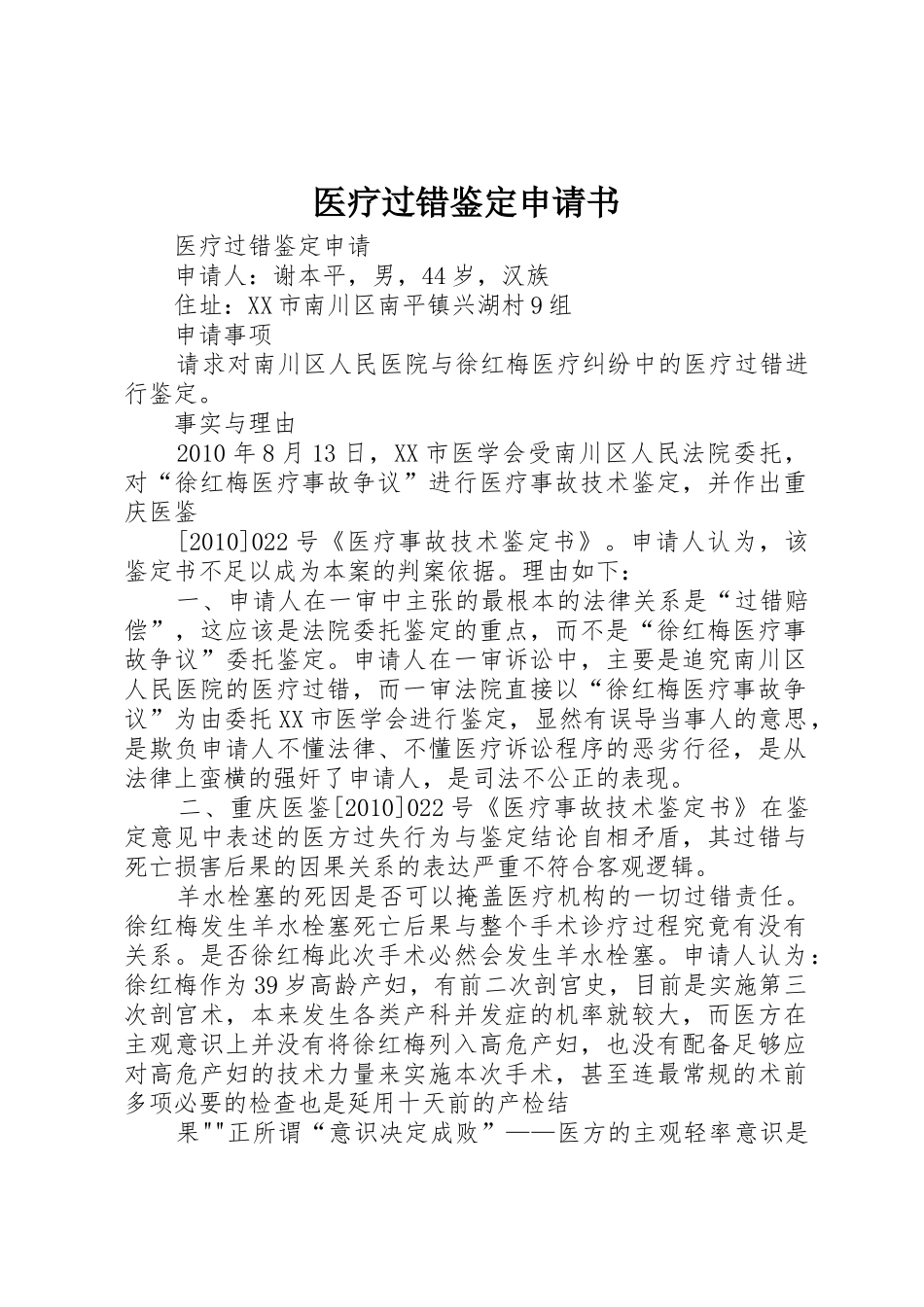 医疗过错鉴定申请书_第1页