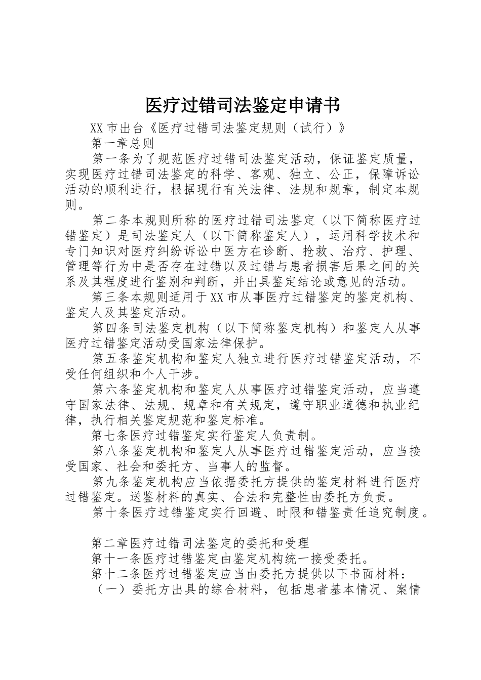 医疗过错司法鉴定申请书_第1页