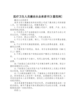 医疗卫生人员廉洁从业承诺书[5篇范例]