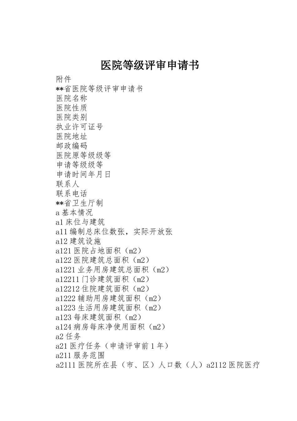 医院等级评审申请书_第1页