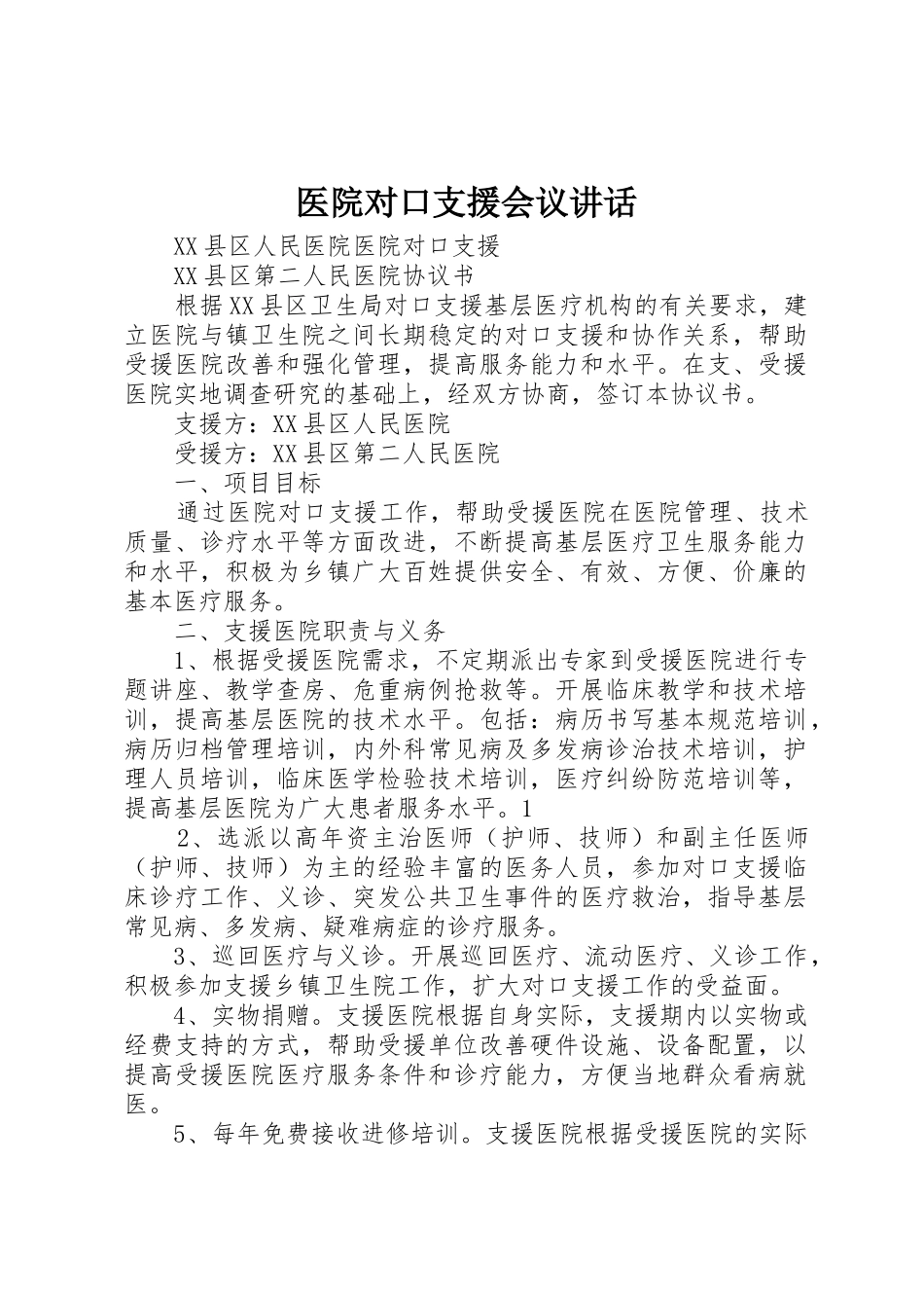 医院对口支援会议讲话_1_第1页