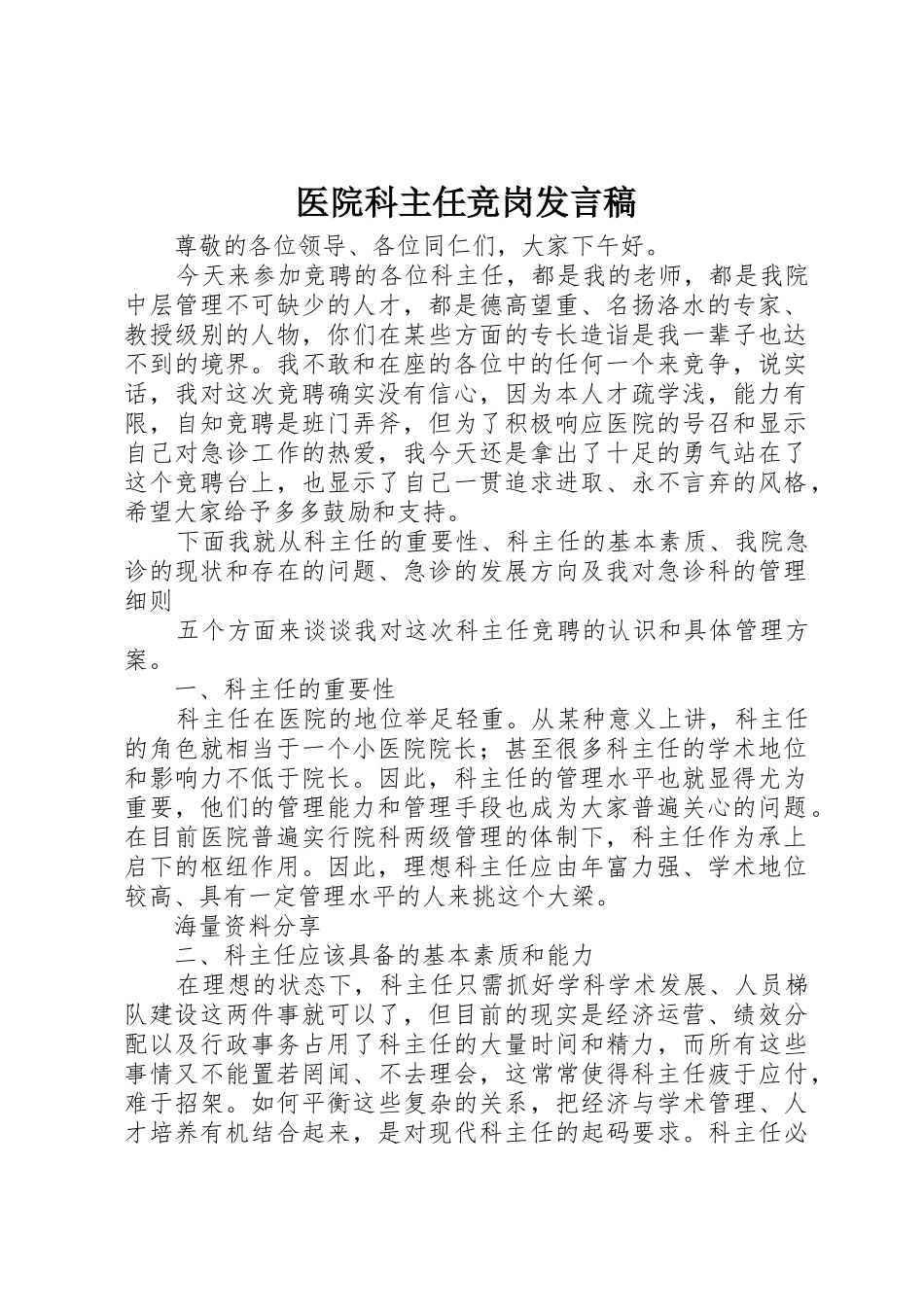 医院科主任竞岗发言稿_第1页