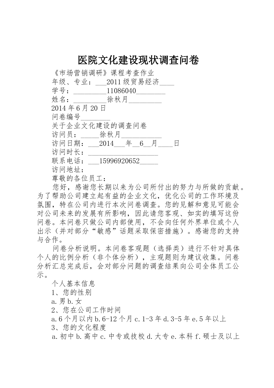 医院文化建设现状调查问卷_1_第1页