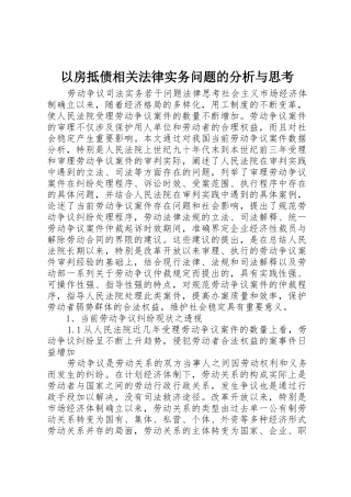 以房抵债相关法律实务问题的分析与思考_1