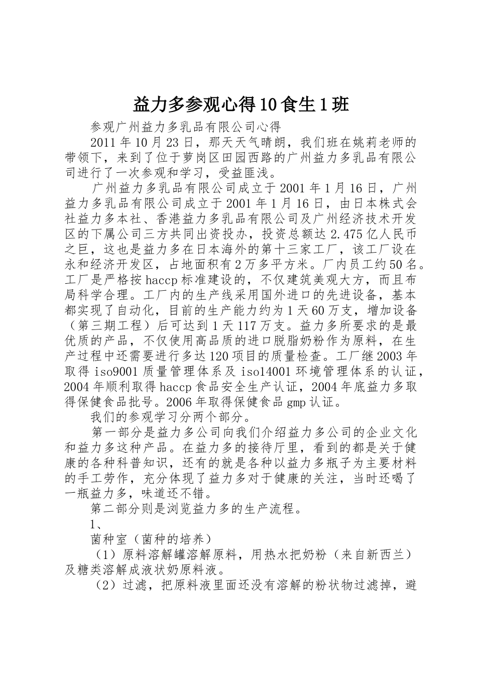 益力多参观心得10食生1班_第1页