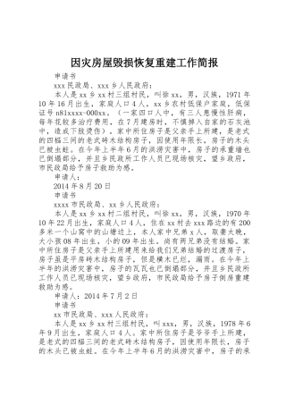 因灾房屋毁损恢复重建工作简报