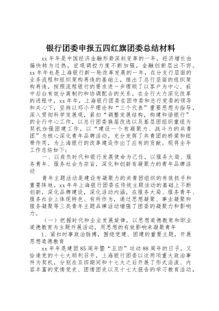 银行团委申报五四红旗团委总结材料
