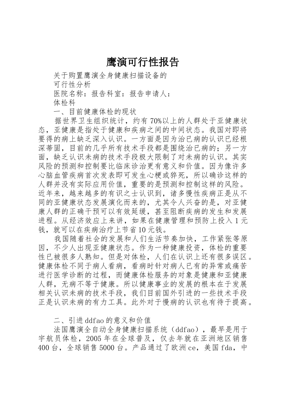 鹰演可行性报告_第1页