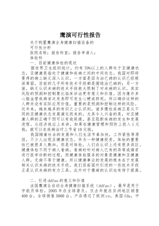 鹰演可行性报告