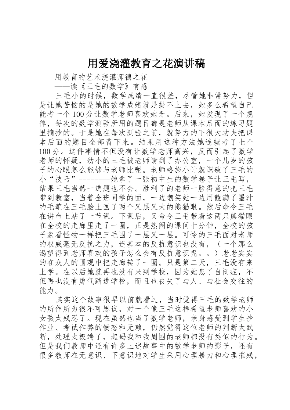 用爱浇灌教育之花演讲稿_第1页