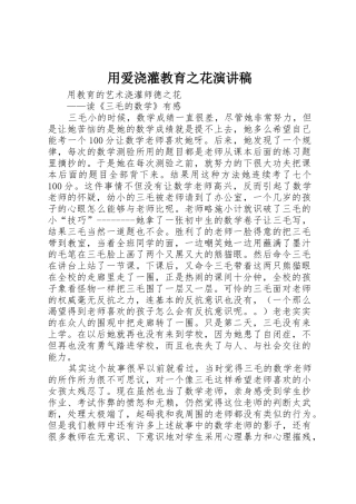 用爱浇灌教育之花演讲稿