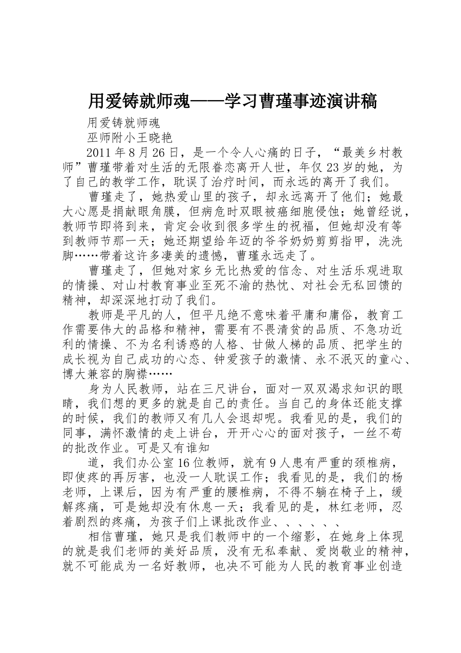 用爱铸就师魂——学习曹瑾事迹演讲稿_第1页