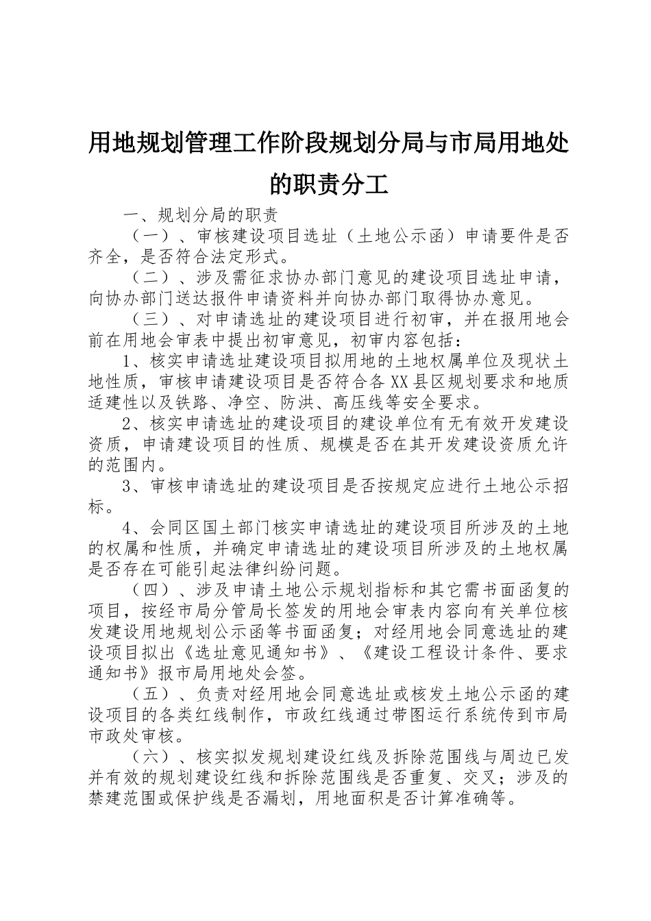 用地规划管理工作阶段规划分局与市局用地处的职责分工_第1页