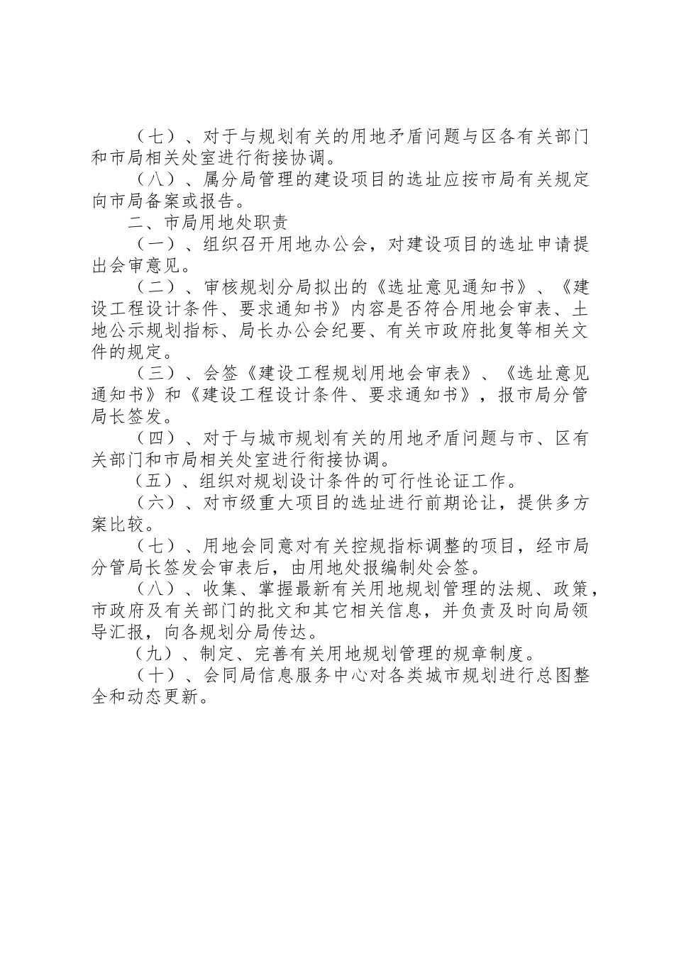 用地规划管理工作阶段规划分局与市局用地处的职责分工_第2页