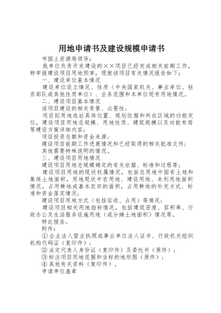 用地申请书及建设规模申请书