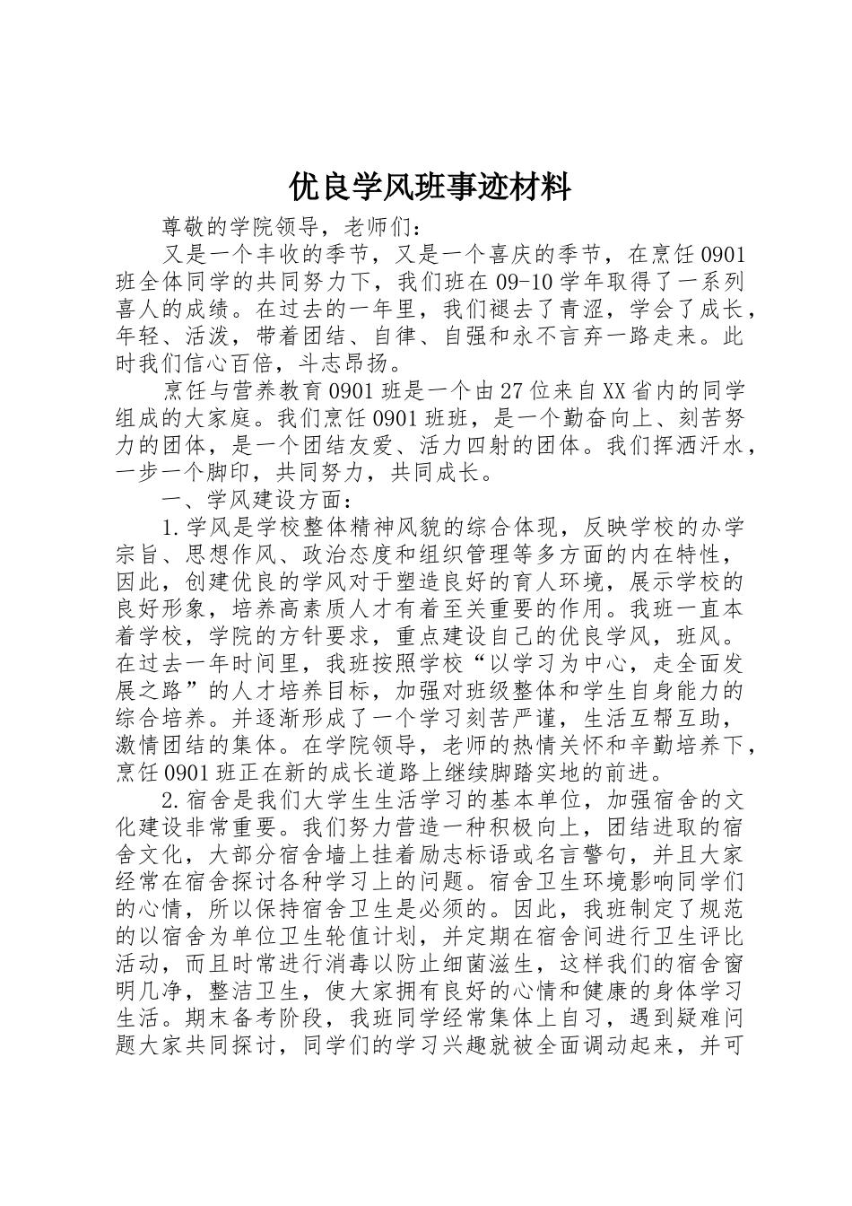 优良学风班事迹材料_第1页