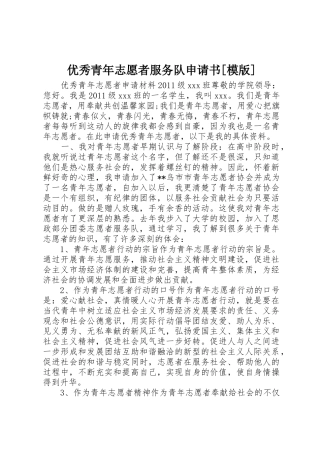 优秀青年志愿者服务队申请书[模版]