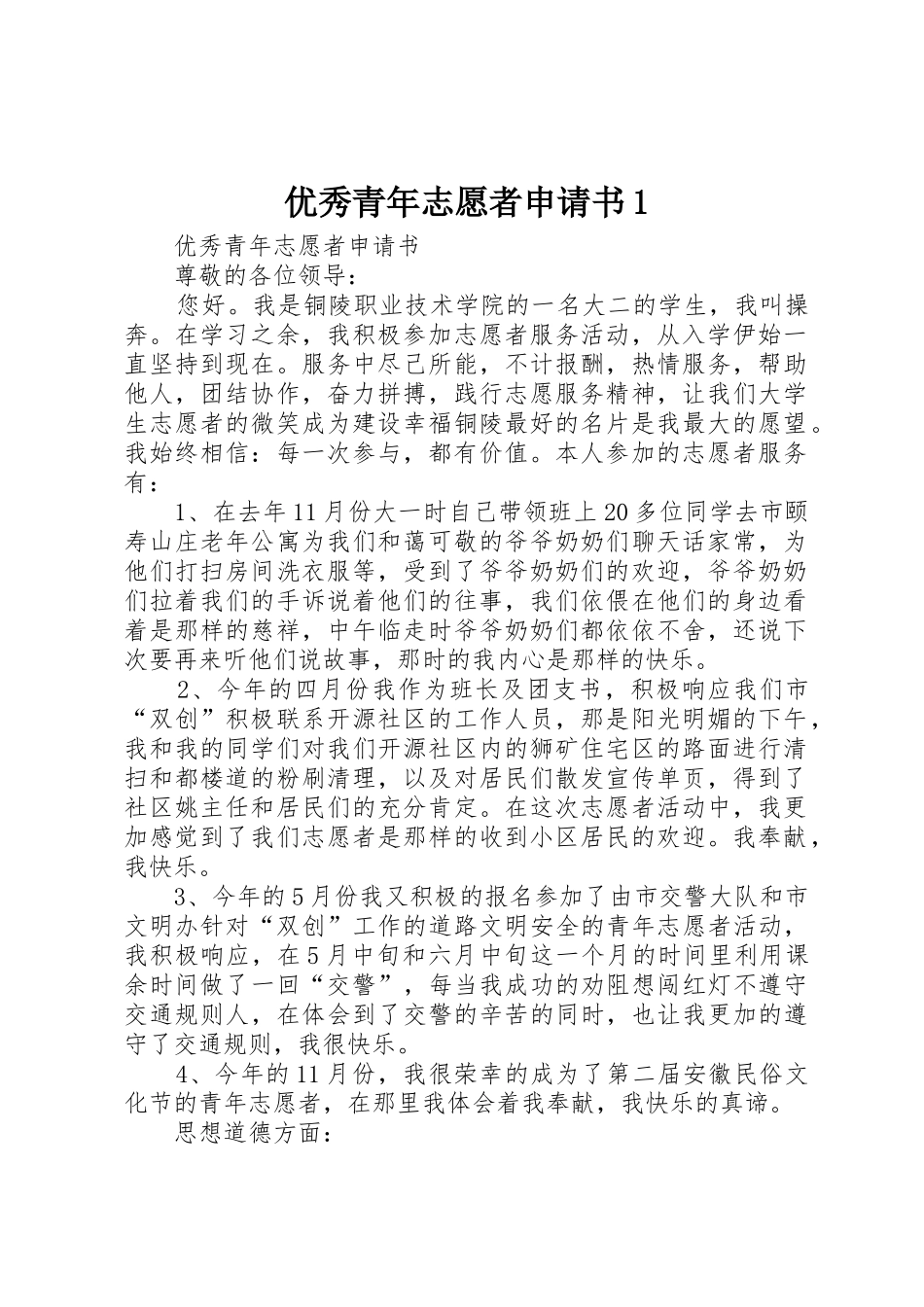 优秀青年志愿者申请书1_第1页
