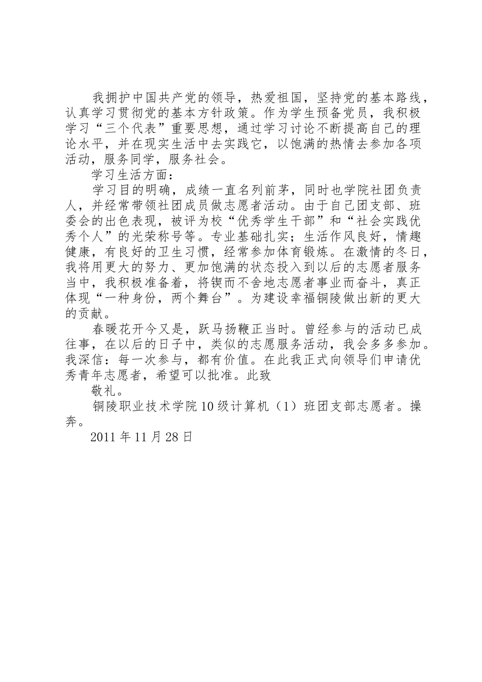 优秀青年志愿者申请书1_第2页