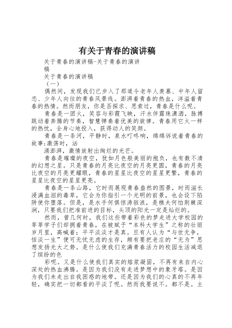 有关于青春的演讲稿_第1页