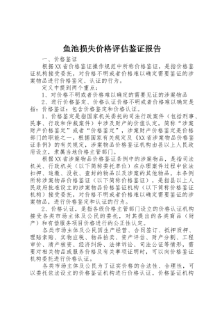 鱼池损失价格评估鉴证报告
