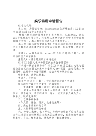 娱乐场所申请报告